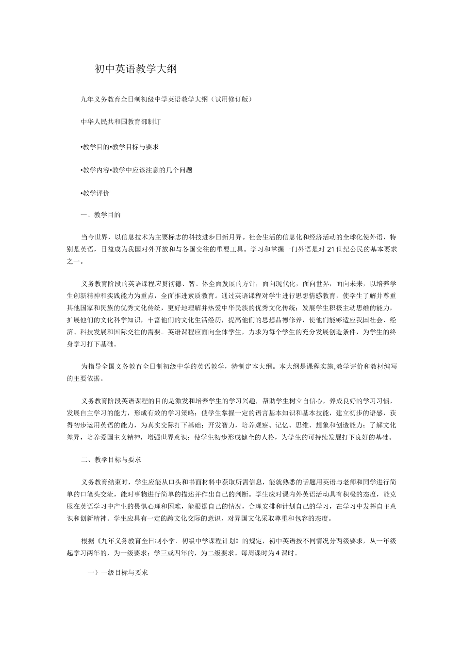 初中英语教学大纲_第1页