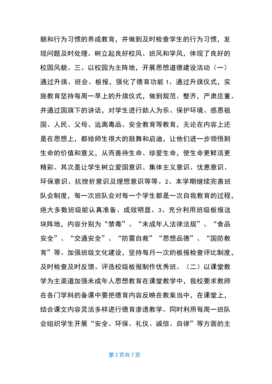 未成年人思想道德建设工作说明报告_第2页