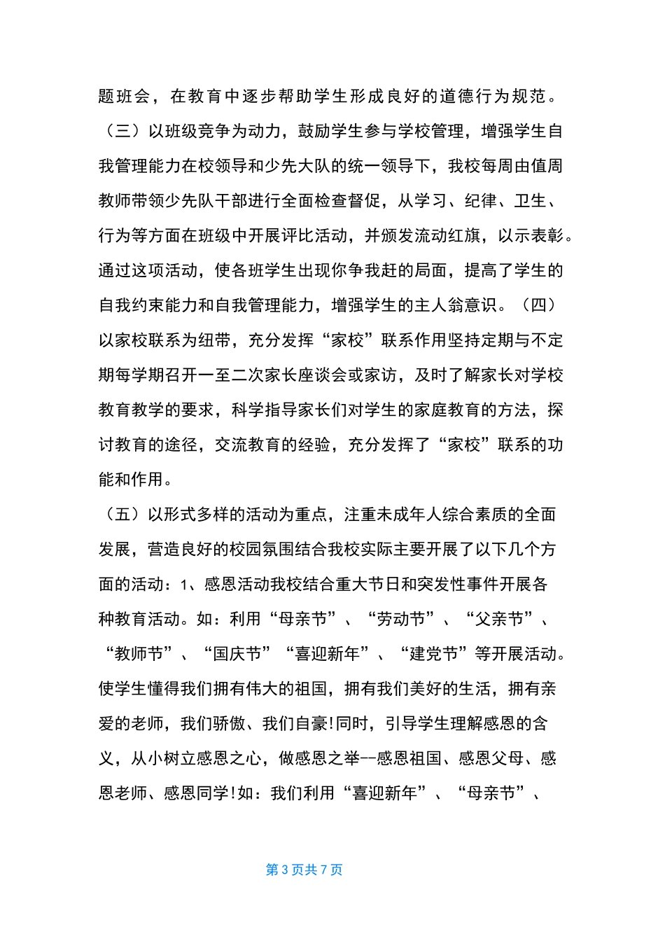 未成年人思想道德建设工作说明报告_第3页