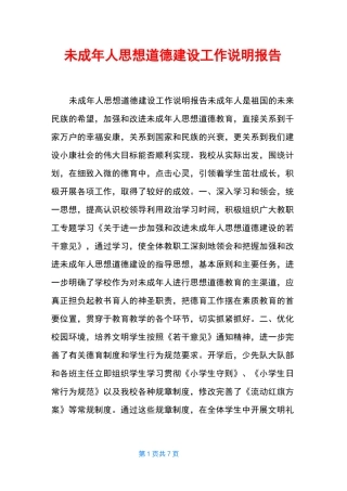 未成年人思想道德建设工作说明报告