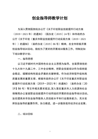 创业指导师培训计划