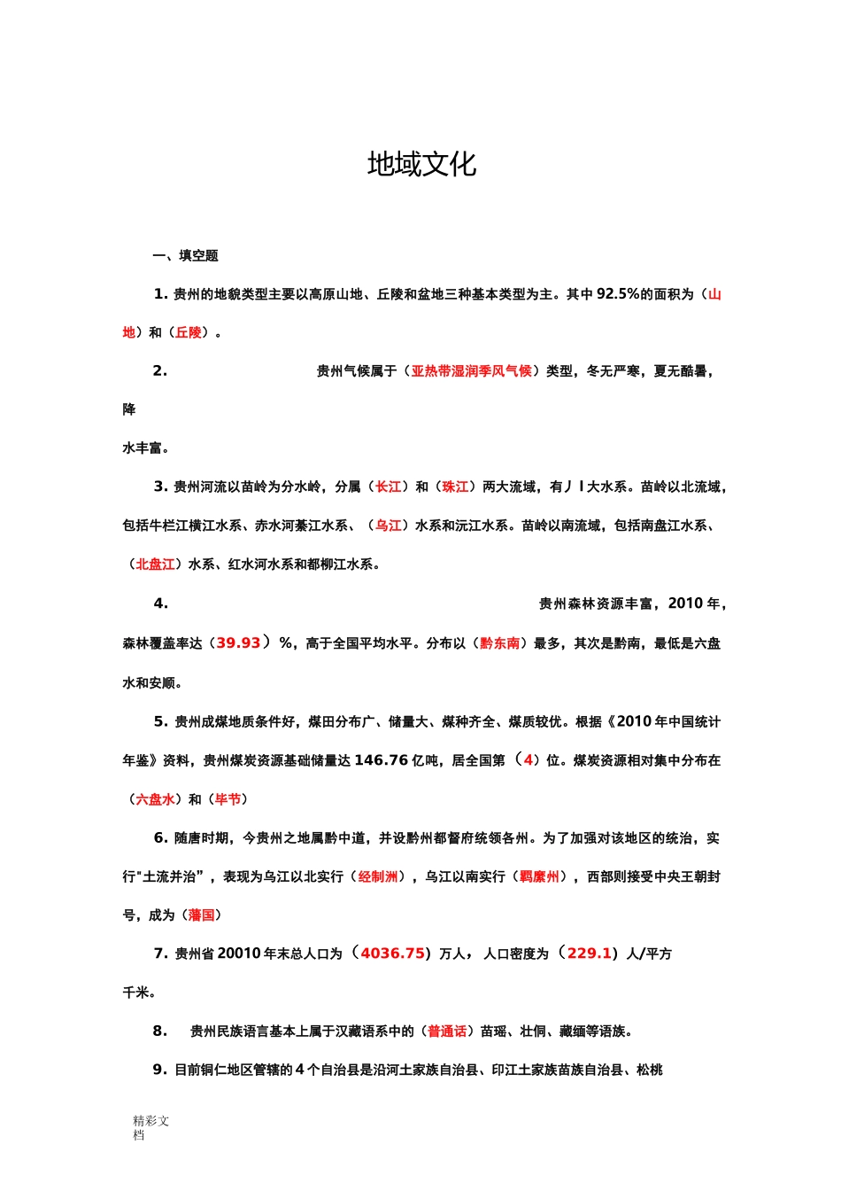 贵州省地域文化详解_第1页
