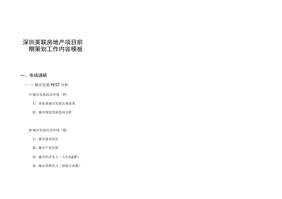 房地产前期策划工作内容_第1页