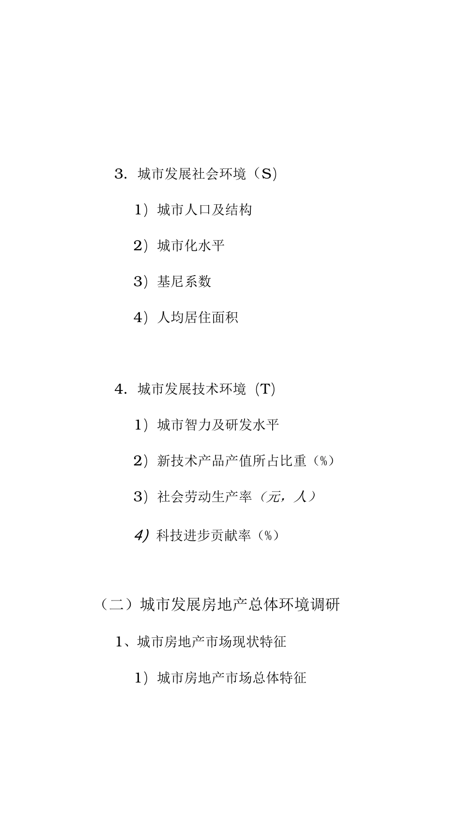 房地产前期策划工作内容_第3页