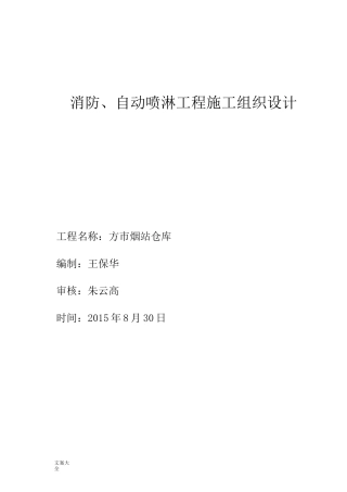 消防喷淋施工组织设计