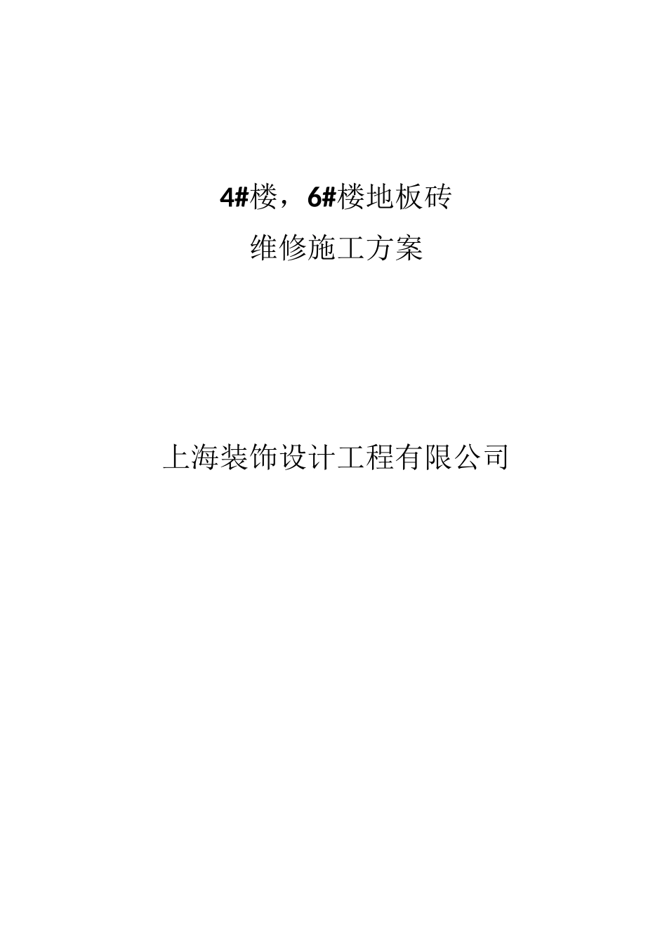 4#楼,6#楼地砖维修方案_第1页