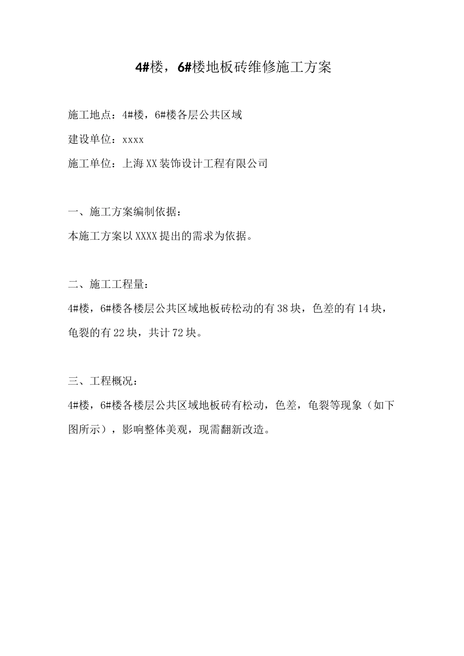 4#楼,6#楼地砖维修方案_第2页