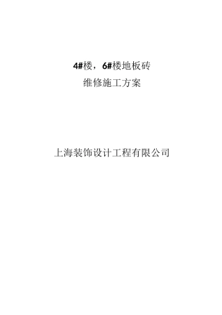 4#楼,6#楼地砖维修方案