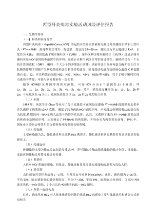 20 丙型肝炎病毒实验活动风险评估报告