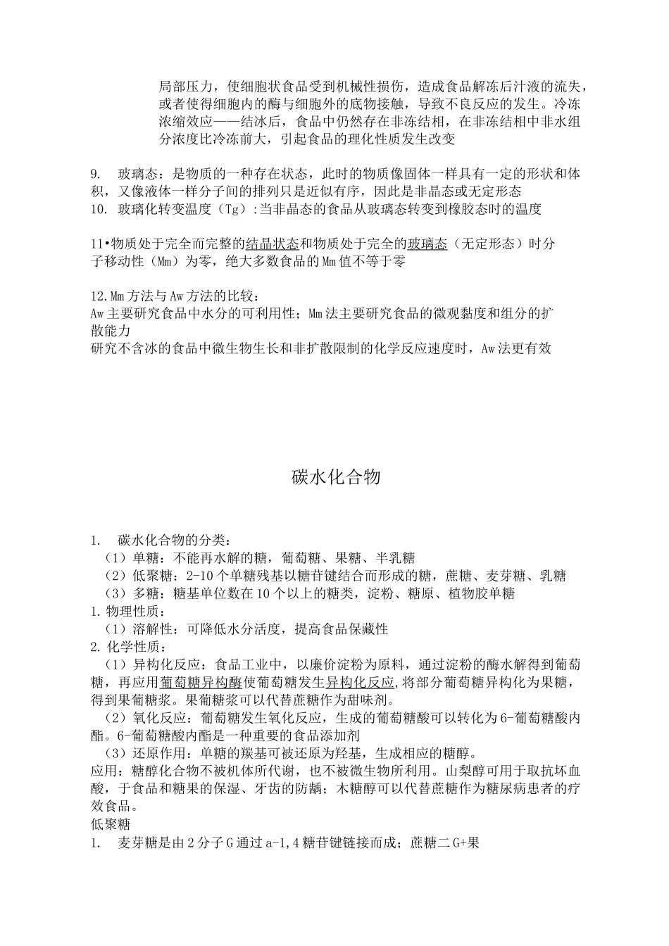 食品化学复习知识点_第3页