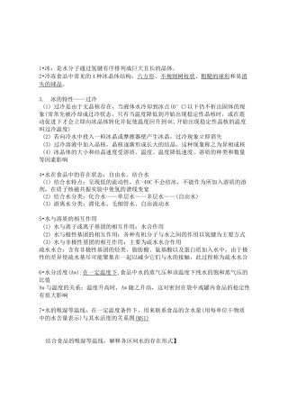 食品化学复习知识点