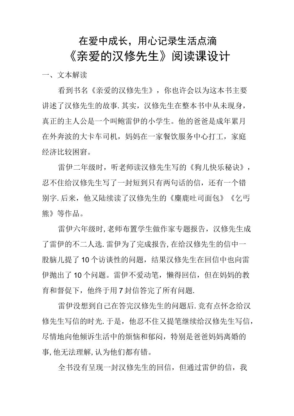 《亲爱的汉修先生》教学设计_第1页