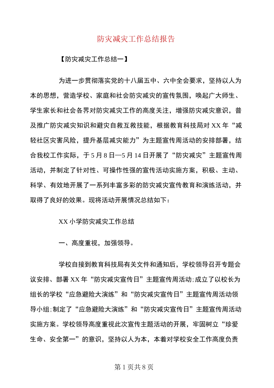 防灾减灾工作总结报告_第1页