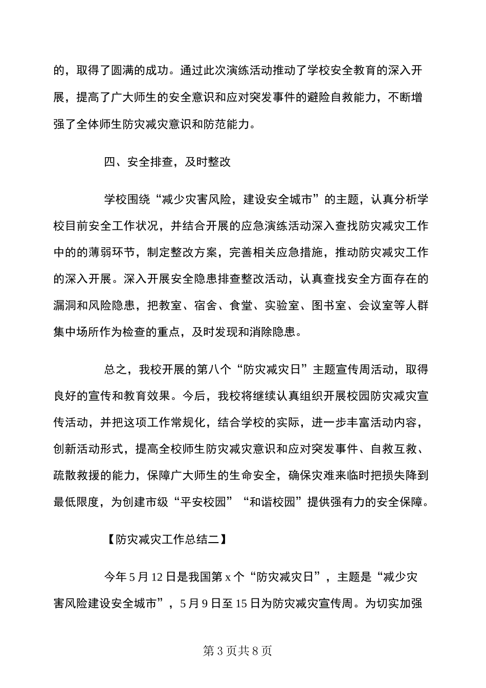 防灾减灾工作总结报告_第3页