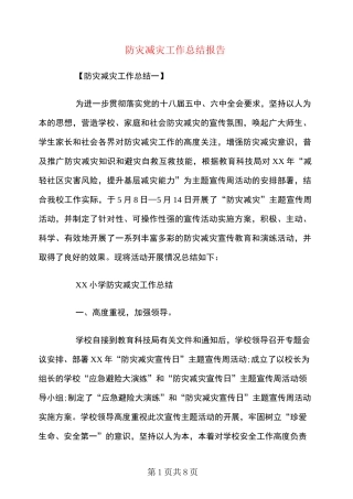 防灾减灾工作总结报告