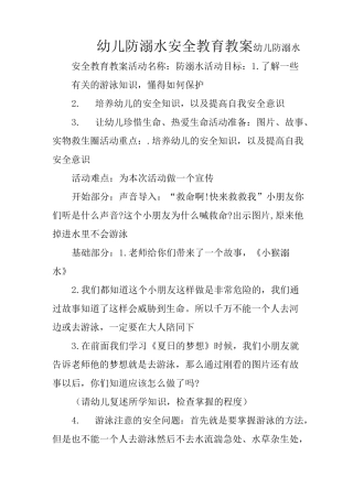 幼儿防溺水安全教育教案