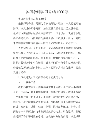 实习教师实习总结1000字