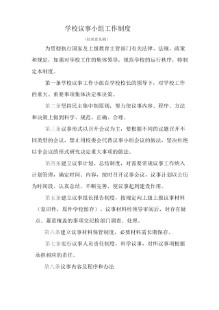 学校议事小组工作制度