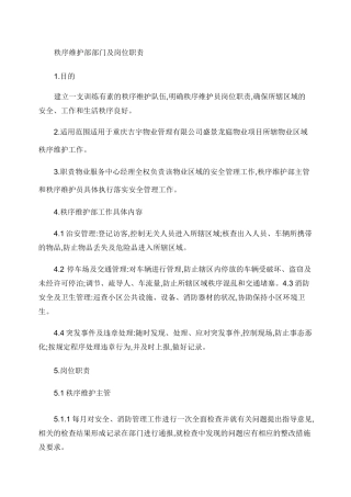 秩序维护部部门及岗位职责.