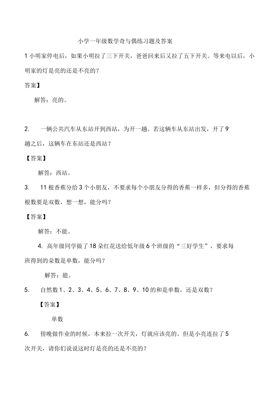 小学一年级数学奇与偶练习题及答案_第1页