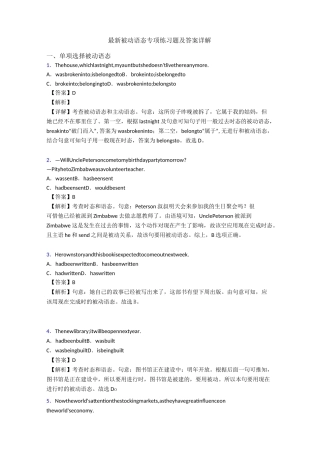 最新被动语态专项练习题及答案详解