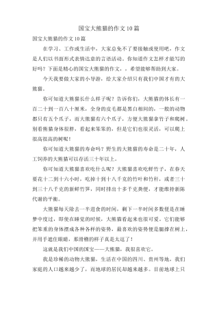 国宝大熊猫的作文10篇