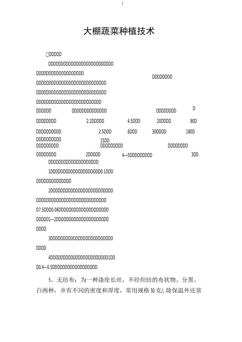 大棚蔬菜种植技术_第1页