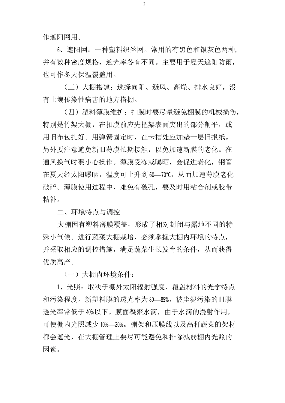 大棚蔬菜种植技术_第2页