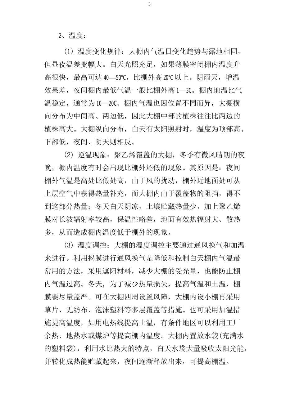大棚蔬菜种植技术_第3页