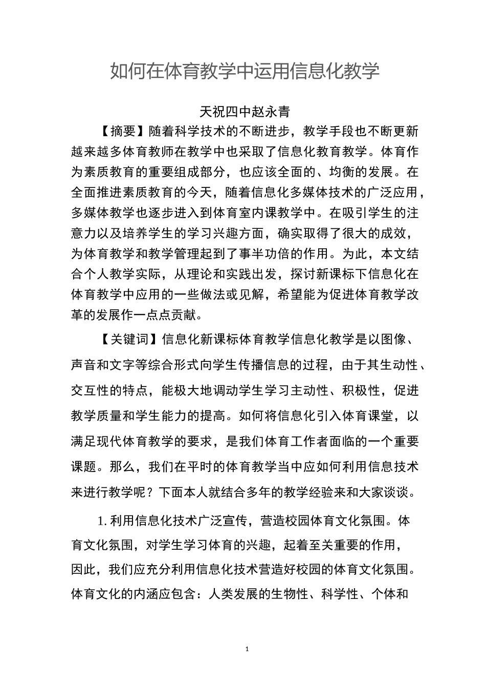 如何在体育教学中运用信息化教学_第1页