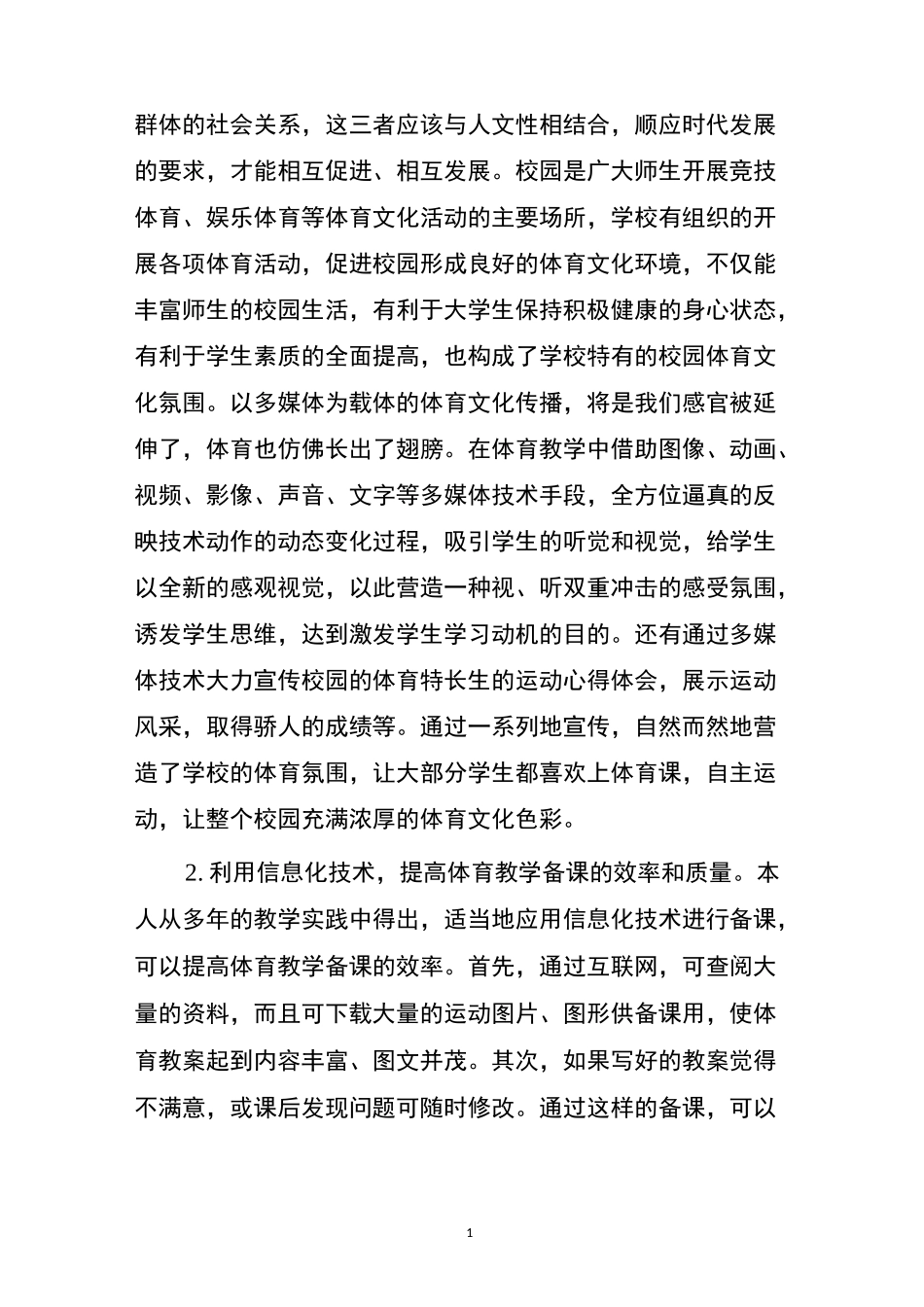 如何在体育教学中运用信息化教学_第2页