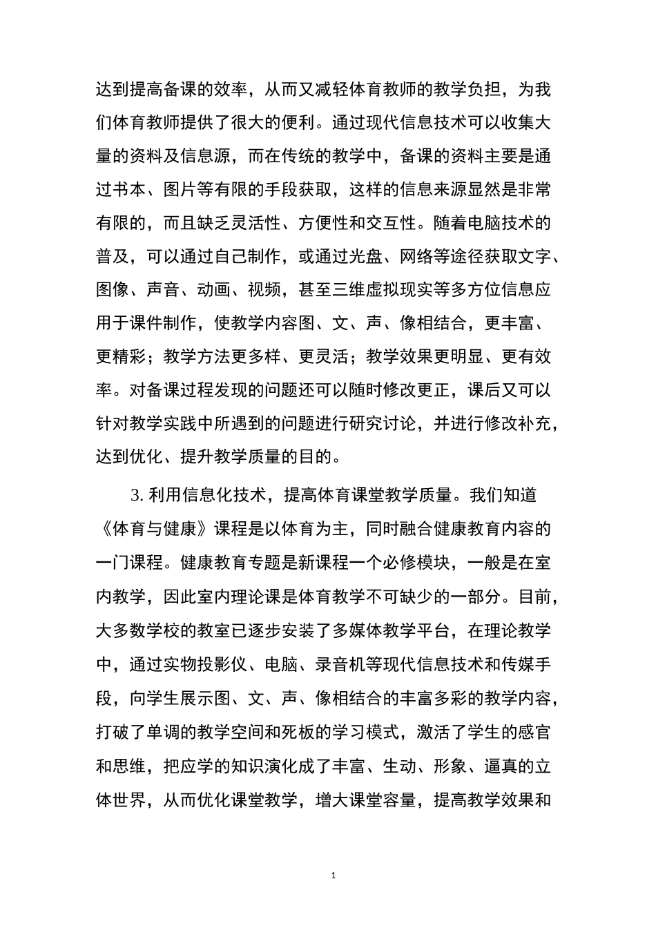 如何在体育教学中运用信息化教学_第3页