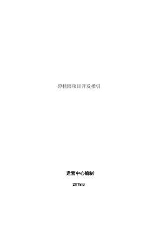 碧桂园项目开发指引
