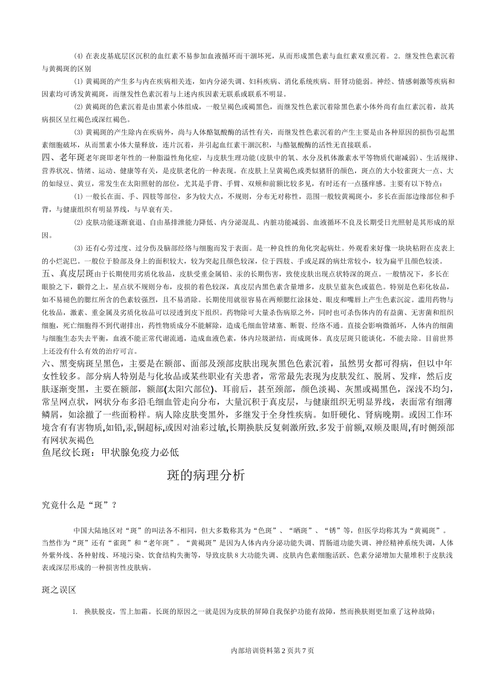 斑的分类及表现_第2页