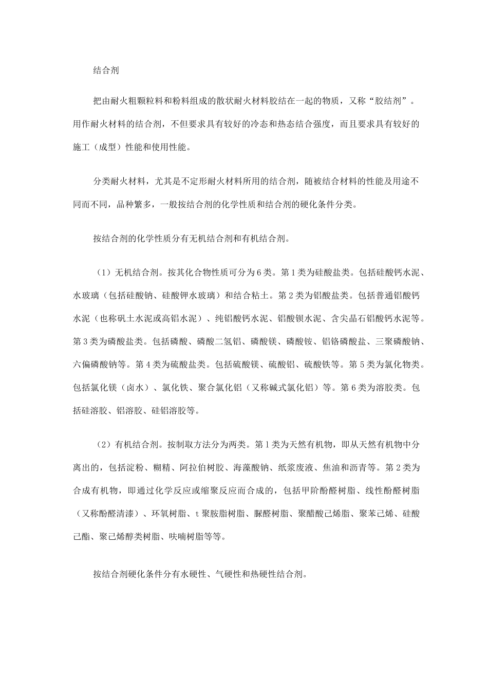 耐火材料结合剂的性质_第1页