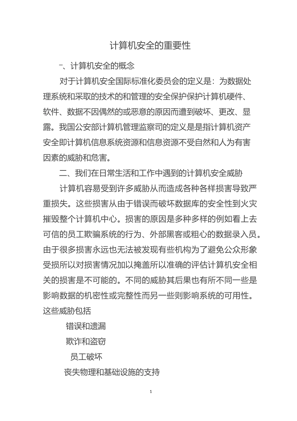 计算机安全的重要性_第1页