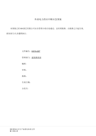 外部电力供应中断应急预案