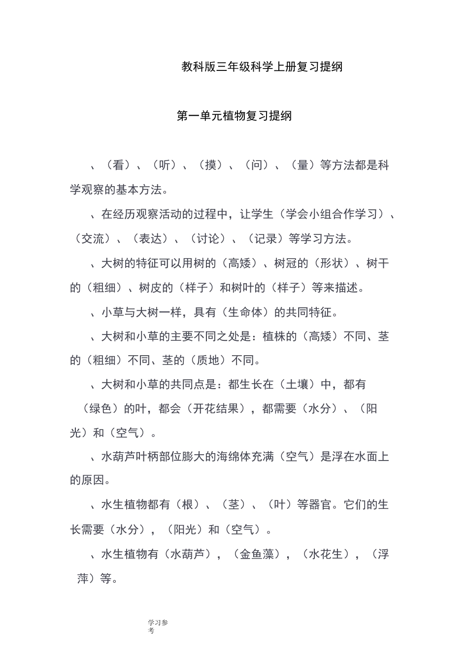 科学教育科学三年级上册教科版三年级科学上册复习提纲_第1页