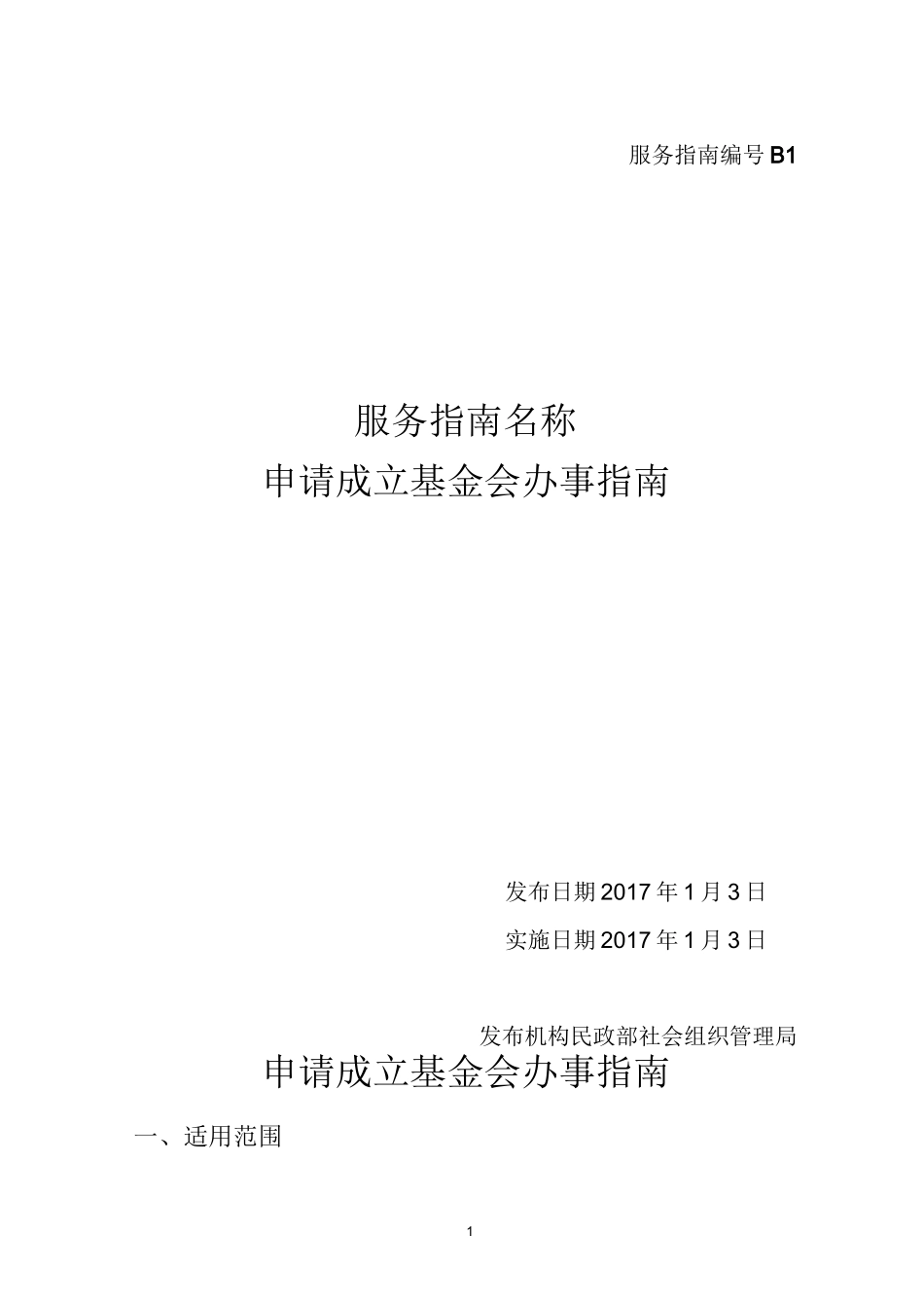 如何申请成立基金会？_第1页