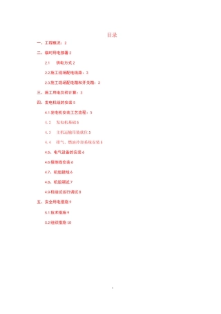 柴油发电机施工方案 案例