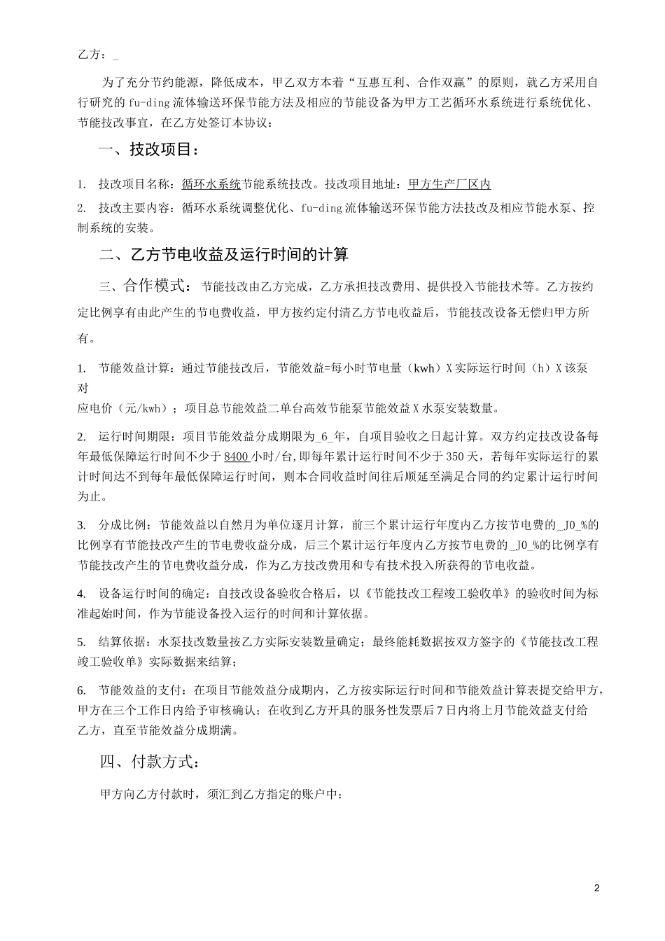 循环水系统节能改造合同_第2页