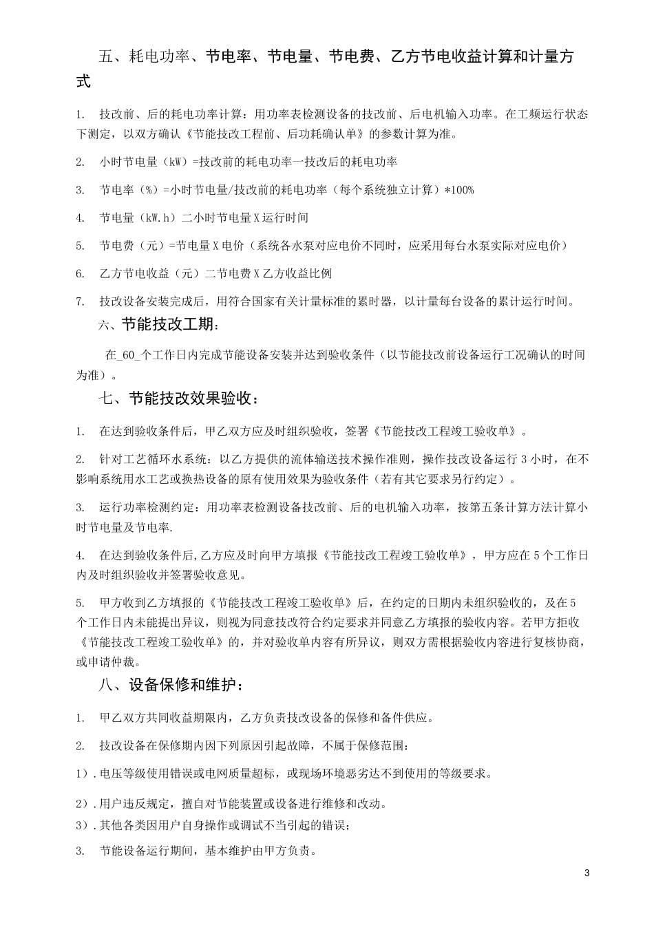 循环水系统节能改造合同_第3页