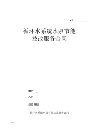 循环水系统节能改造合同
