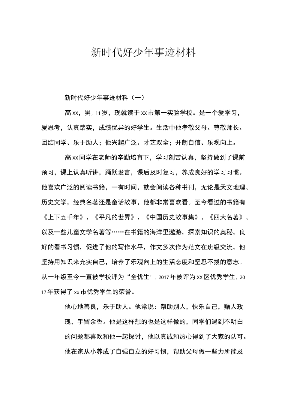 新时代好少年事迹材料_第1页