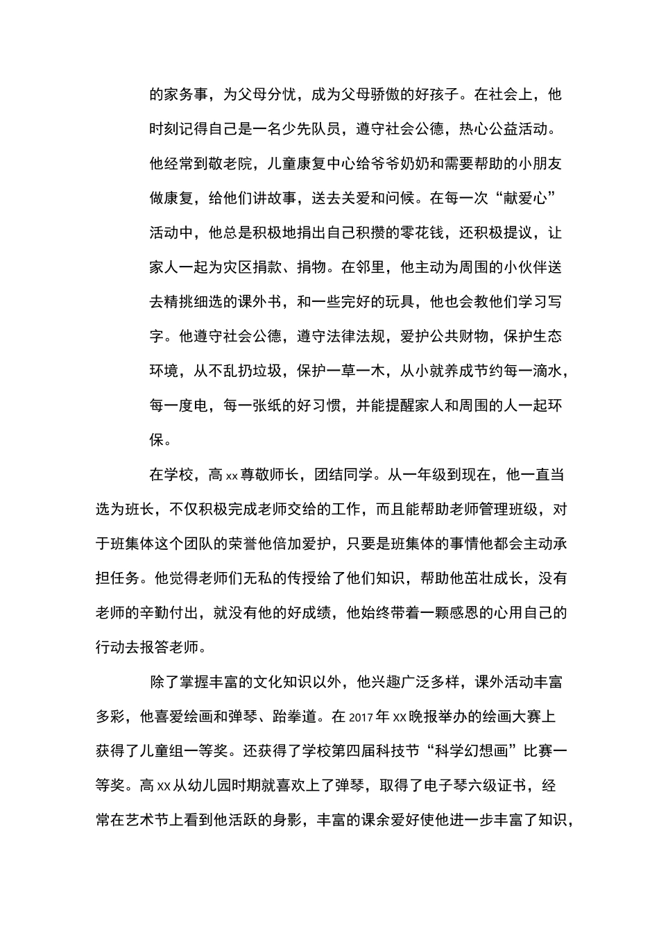 新时代好少年事迹材料_第2页