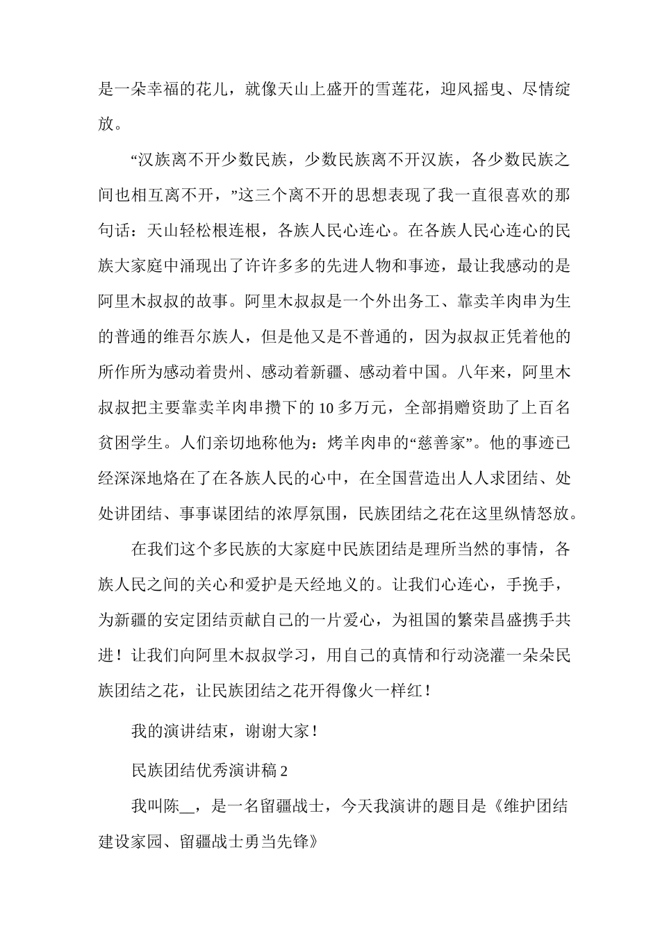 民族团结优秀演讲稿集锦多篇（作为一名教师民族团结发言稿）_第2页