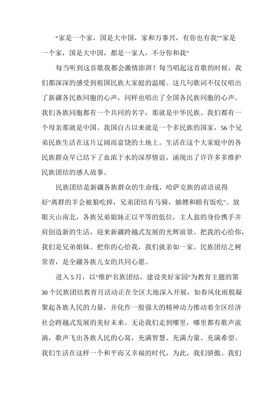 民族团结优秀演讲稿集锦多篇（作为一名教师民族团结发言稿）_第3页