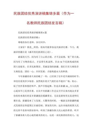 民族团结优秀演讲稿集锦多篇（作为一名教师民族团结发言稿）