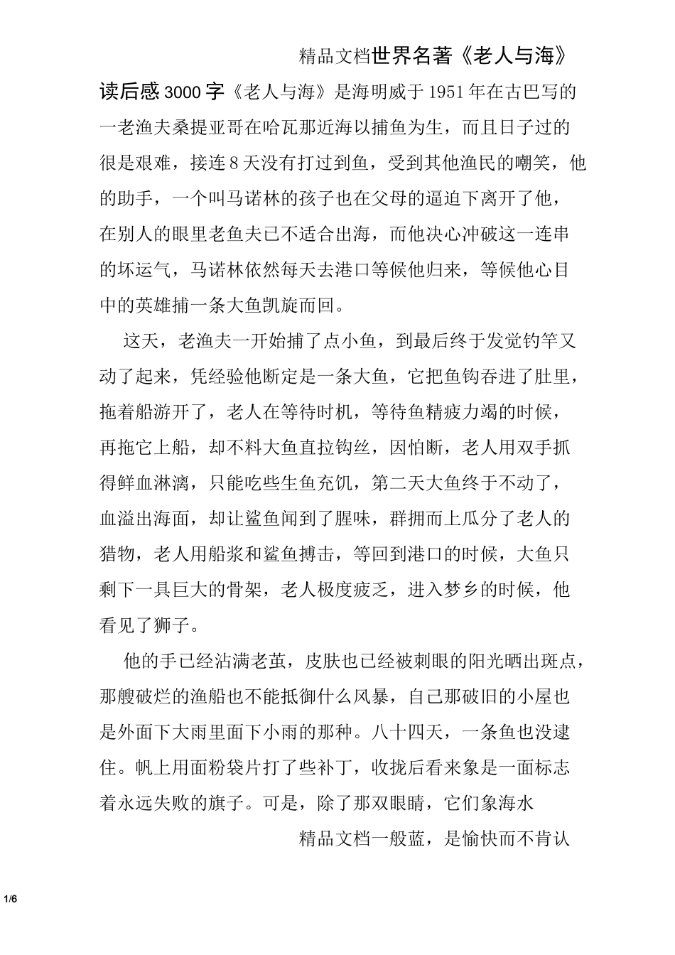 世界名著《老人与海》读后感3000字_第1页