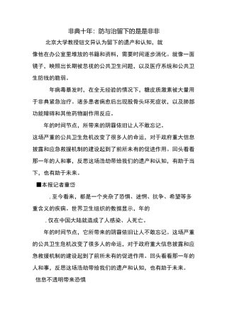 非典十年：防与治留下的是是非非